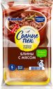 Блинчики СИБИРСКИЙ ГУРМАН, с мясом, 420г
