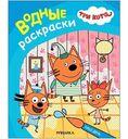 Книга-раскраска водная Мозаика Три кота. 3+, дизайн в ассортименте