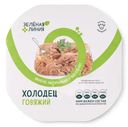 Холодец говяжий Зелёная Линия, 300г