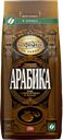Кофе АРАБИКА, в зернах, 250г