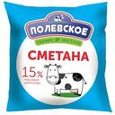 Сметана Полевское 15% БЗМЖ 500г