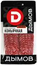 Колбаса сырокопченая Дымов Коньячная полусухая нарезка 90 г
