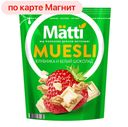 Мюсли MATTI, клубника, белый шоколад, 250г