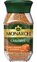 Кофе Monarch Caramel с ароматом карамели растворимый сублимированный 95г