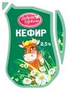 Кефир ДОБРАЯ БУРЕНКА 2,5%, без змж