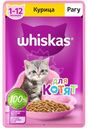 Корм влажный Whiskas рагу с курицей для котят от 1 до 12 мес. полнорационный 75г