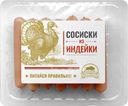 Сосиски Костромской МК из индейки вареные 350г