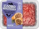 Фарш Слово Мясника Фермерский из свинины и говядины рубленый охлажденный 400г