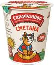 Сметана Сарафаново 20% БЗМЖ 300г