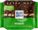 Шоколад молочный RITTER SPORT с соленым кешью, 100г