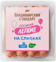 Сосиски Владимирский стандарт Легкие на сливках вареные 330г