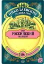 Сыр НИКОЛАЕВСКИЕ ПИВОВАРНИ Российский, 50%, 125г