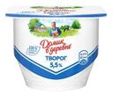 Творог Домик в деревне 5.5% 170г