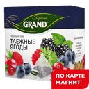 GRAND SUPREME Чай чер байх Таежные ягоды 20пир 36г:12