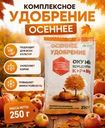 Удобрение комплексное "Осеннее", СТК, 250 г