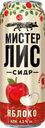 Сидр МИСТЕР ЛИС сладкий, 4,5%, ж/б, 0.43л