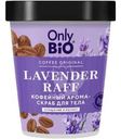 Арома-скраб для тела Only bio Coffee Original Lavender Raff Очищение и релакс 230мл