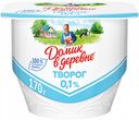 Творог мягкий Домик в деревне 0,1%, 170 г
