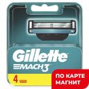 GILLETTE Mach3 Кассеты д/станка 4шт (Проктер):4/20