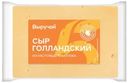 Сыр Выручай Голландский полутвердый 45% БЗМЖ
