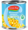 Кукуруза Green Ray молочная без сахара стерилизованная 425 мл