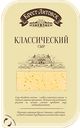 Сыр полутвердый Брест-Литовск Классический 45% в нарезке бзмж 150 г