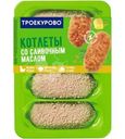 Котлеты Троекурово рубленые со сливочным маслом охлажденные 400г