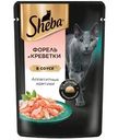 Влажный корм Sheba для кошек Ломтики в соусе с форелью и креветками, 75г