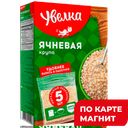 УВЕЛКА Крупа ячневая вар/пак 5шт 400г к/уп(Ресурс):6