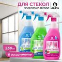 Чистящее средство для стёкол и зеркал "Clean Glass", GRASS, 550 мл, в ассортименте