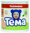 Пюре Тема мясное телятина с 6 месяцев 90 г