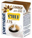 Сливки для кофе питьевые Parmalat Chef 11%, 200г