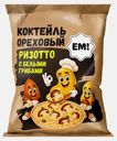 Коктейль ореховый ризотто с белыми грибами Ем! 50г