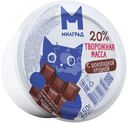 Творожная масса Милград с шоколадной крошкой 20% БЗМЖ 250г