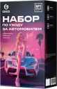 Подарочный набор Grass для ухода за автомобилем