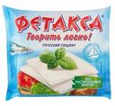 Сыр плавленый Фетакса Греческий сэндвич 45%, 150 г