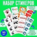 Набор стикеров, Prank Bank, 50 шт., в ассортименте
