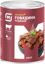 Говядина тушеная СТОЛЕТОВСКИЙ МД ГОСТ, 338г
