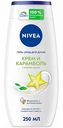 Гель-уход для душа Nivea Крем карамболь, 250 мл