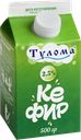 Кефир ТУЛОМА 2,5%, 500мл