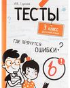 Тесты Русский язык 3 класс И.В. Гуркова, 80 стр.