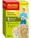 Хлопья овсяные Ясно Солнышко крупный размер (1), 500 г