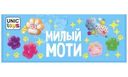 Игрушка Unic-Toys Моти