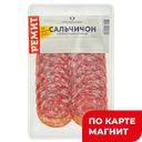 РЕМИТ Колбаса Сальчичон с/к нарезка 70г в/у:10