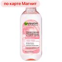 Мицеллярная вода GARNIER® розовая для снятия макияжа, 400мл