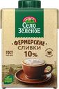 Сливки стерилизованные СЕЛО ЗЕЛЕНОЕ 10%, без змж