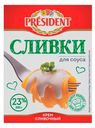 Сливки President для соуса ультрапастеризованные 23% БЗМЖ 200 г