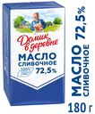 Масло сливочное «Домик в деревне» 72,5%, 180 г