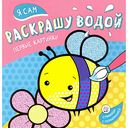 Раскраска Я сам раскрашу водой Первые картинки, 24 стр.
