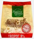 Творог Знакомый вкус 9% 300г